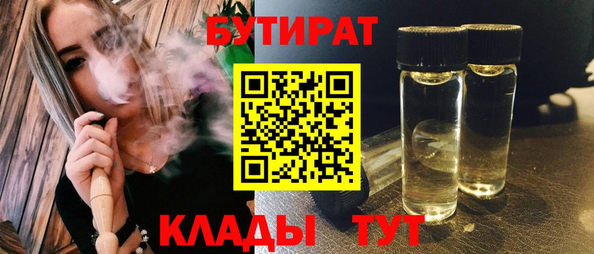 БУТИРАТ 99% Ноябрьск