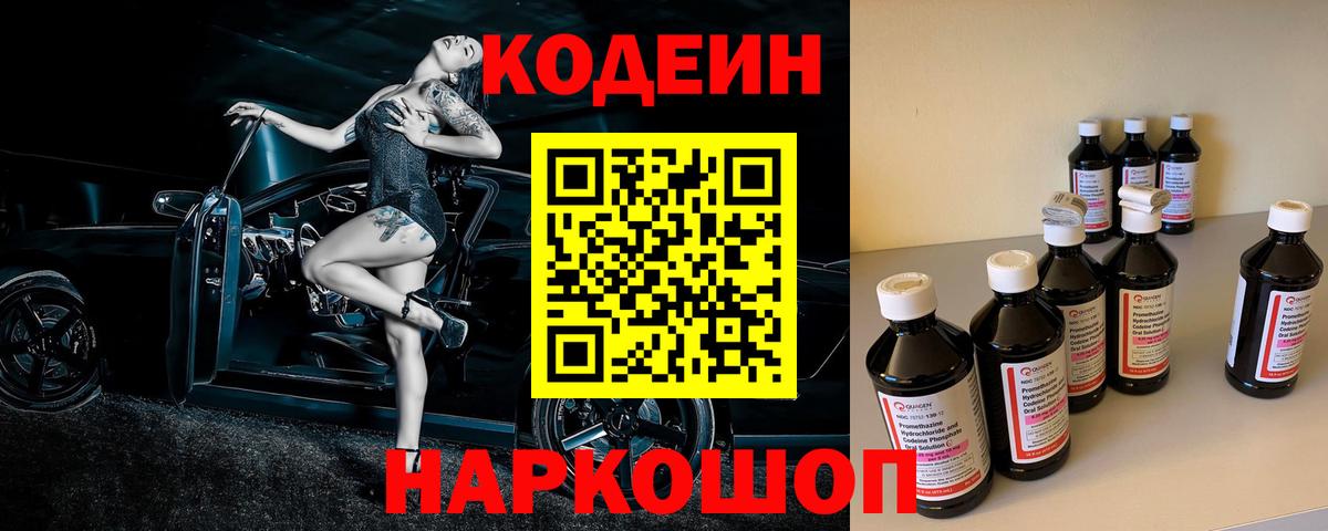 Codein напиток Lean (лин)  Вход с VPN  Ноябрьск 
