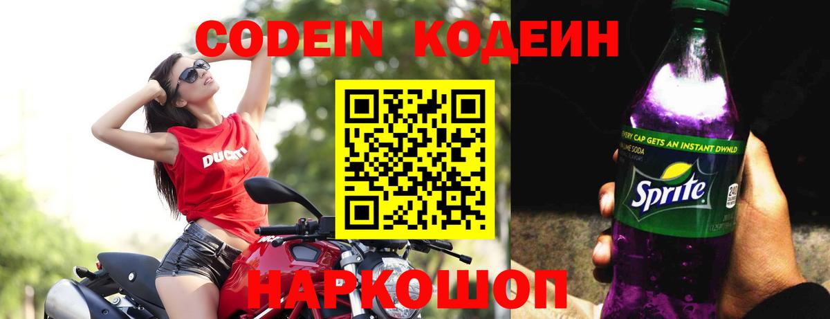 Кодеин напиток Lean (лин) Ноябрьск